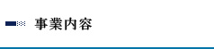 事業内容