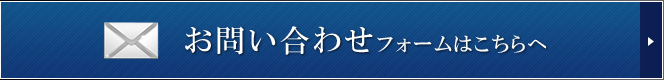 お問い合わせフォームはこちらへ