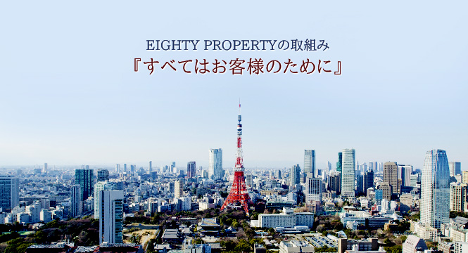 すべてはお客様のために