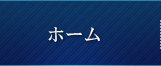ホーム