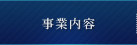 事業内容