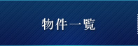 物件一覧