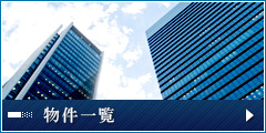 物件一覧