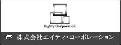 株式会社エイティ・コーポレーション