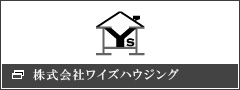 株式会社ワイズハウジング